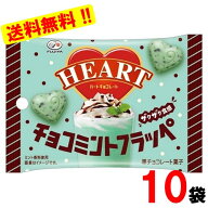 不二家 ハートチョコレート チョコミントフラッペ 34g×10袋（賞味期限：2027年3月）送料無料