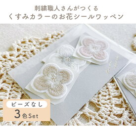 【刺繍職人さんこだわりのワッペン】お花 シールワッペン ビーズなし　3色セット　刺繍　ワッペン　花　くすみカラー　入園準備　入学準備　アイロンシール　保育園　幼稚園　アップリケ　マスクワッペン　アイロン　シール　お祝い　おそろい　ロイヤルぺぺ