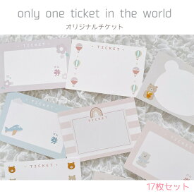 【 only one ticket in the world 】 オリジナルチケット 17枚セット お手伝い券　プレゼント　手形　ベビー　キッズ　記念　メモリアル　贈り物