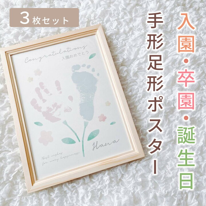 楽天市場 名入れ お祝い 手形足形ポスター 入園 卒園 お誕生日 お花の手形デザイン 3枚セット 入学 卒業 幼稚園 保育園 小学校 手形 足形 男の子 女の子 ベビー 記念 Royal Pepe 楽天市場 名入れ お祝い 手形足形ポスター 入園 卒園 お誕生日 お花の手形デザイン 3枚セット 入学 卒業 幼稚園 保育園 小学校 手形 足形 男の子 女の子 ベビー 記念 Royal Pepe