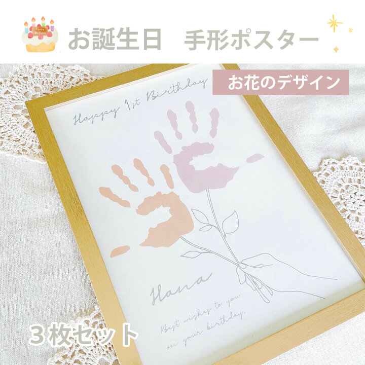 楽天市場】【名入れ可能 お誕生日ポスター お花のデザイン】 手形 
