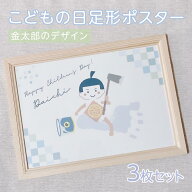 【 名入れ こどもの日　金太郎のデザイン 足形ポスター】 3枚セット　入学　卒業　幼稚園　保育園　小学…