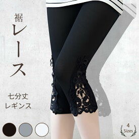 レギンス レディース 七分丈 7分丈 花柄サイドレース スパッツ レギンスパンツ ストレッチ ウエストゴム 薄手 春夏 見せレギンス チュニック レースレギンス レーススパッツ カプリ 美脚 黒 灰 白 ボトムス