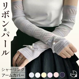 1,000円ポッキリ！アームカバー レディース UVカット 冷感 シャーリング 指穴あり リボン パール 薄手 ロング 日焼け対策 紫外線対策 アームスリーブ UVケア 接触冷感 春 夏 自転車 運転 アウトドア