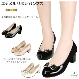 エナメル パンプス レディース リボン ビジュー チャンキーヒール 5.5cm 太ヒール ラウンドトゥ 黒 ベージュ 通勤 オフィス 仕事用 きれいめ 上品 フォーマル 疲れにくい 歩きやすい 美脚 高見え
