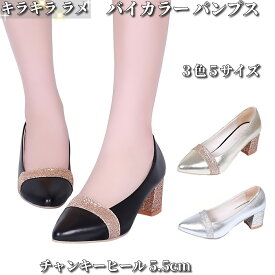 ポインテッドトゥパンプス レディース ポインテッドトゥ パンプス キラキラ 結婚式 ラメパンプス 太ヒール 5.5cm 甲浅 ラメ オシャレパンプス シルバーパンプス 痛くない パーティー ゴールド シルバー パーティーヒール 小さいサイズ フォーマル 大人可愛い きれいめ 靴