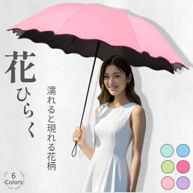 日傘 折りたたみ 晴雨兼用 UVカット 軽量 大判 三つ折り 濡れると花柄が浮き出る 花柄 レディース 婦人 遮光 遮熱 雨傘 コンパクト おしゃれ かわいい 通勤 通学 紫外線対策 携帯 夏 ギフト プレゼント