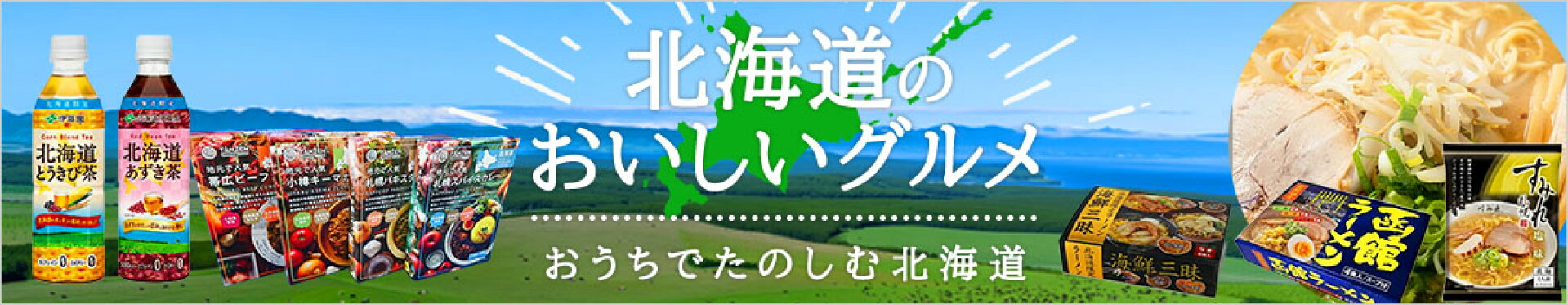 北海道グルメ特集