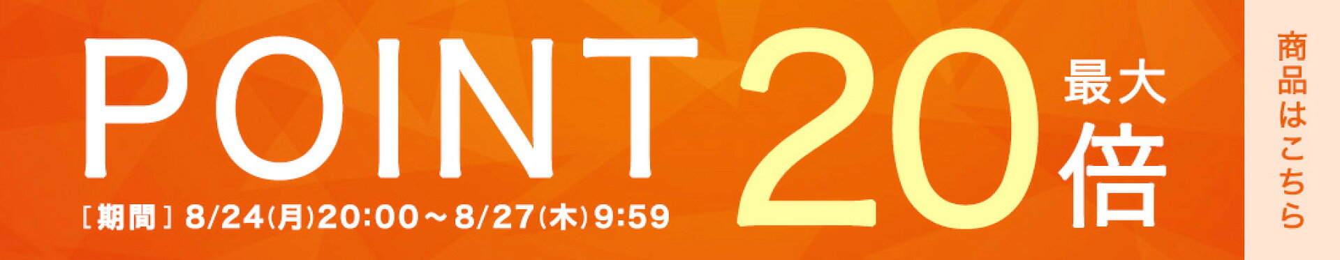 ポイント最大20倍