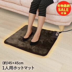 【 冬物最終セール 期間限定 3月末まで 】 電子コントロール式 ミニマット 45×45cm | あったかグッズ 足元 マット カーペット ホットカーペット ミニ ホットマット 足用ホットカーペット 電気カーペット 防寒 オフィス 暖房 ヒーター 足 デスク 暖かい 冬 ミニマット 温める