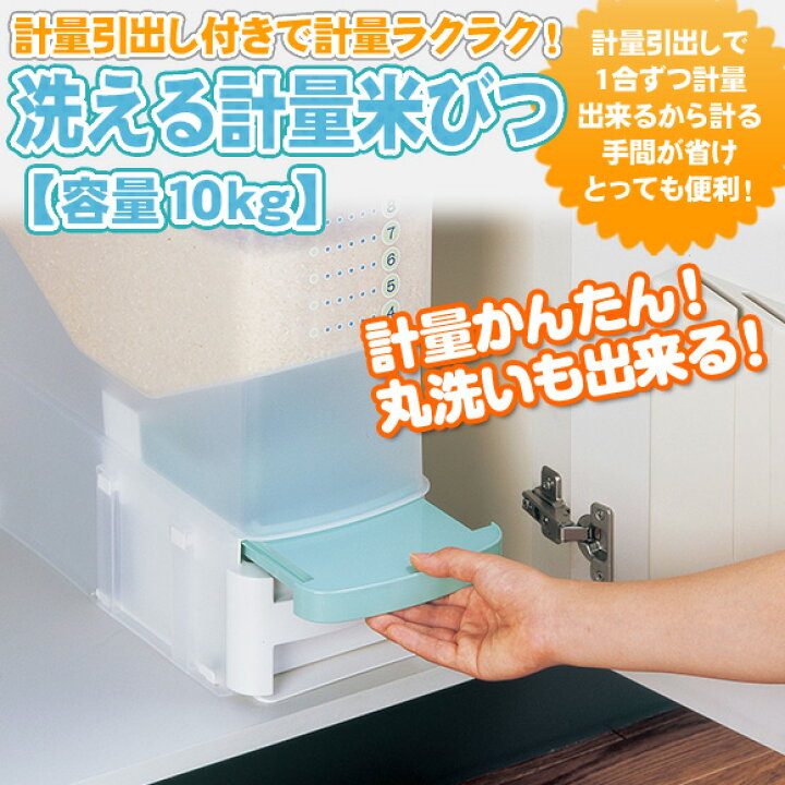 楽天市場 洗える 計量 米びつ 収納 おしゃれ キッチン 便利グッズ 便利 ストッカー 米櫃 こめびつ キッチン用品 キッチングッズ キッチン雑貨 台所 お米 キッチン収納グッズ 保存容器 ライスストッカー 保存 キッチン便利グッズ 台所用品 ライスボックス 10kg 10キロ