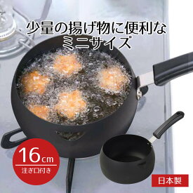 【エントリーポイント5倍7/19(土)20:00〜7/26(土)01:59まで 】 揚げ鍋 天ぷら鍋 片手鍋 16cm 揚げクック 注ぎ口付 つぼ型 16 揚げ鍋 少ない油 ミニ コンパクト 鍋 ih対応 ih ガス火 鉄製 鉄鍋 揚げ物 なべ おしゃれ シンプル 天ぷら フライ お弁当 キッチン