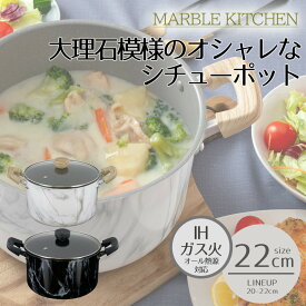 【エントリーポイント5倍7/19(土)20:00〜7/26(土)01:59まで 】 鍋 両手鍋 22cm ih 蓋付き MARBLE KITCHEN | シチューポット IH 22 cm IH対応 ガス火 オール熱源 キズに強い こびりつきにくい 長持ち 大理石 シンプル おすすめ おしゃれ オシャ