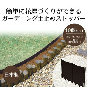 ガーデニング 土止め ストッパー 10枚組 打ち込みタイプ 日本製 | 根止め 芝止め 土留め 土砂流れ防止 花壇 庭 フェンス 差し込み 打ち込み 家庭菜園 畑 園芸 浸食 止める 屋外 根止め板 エク