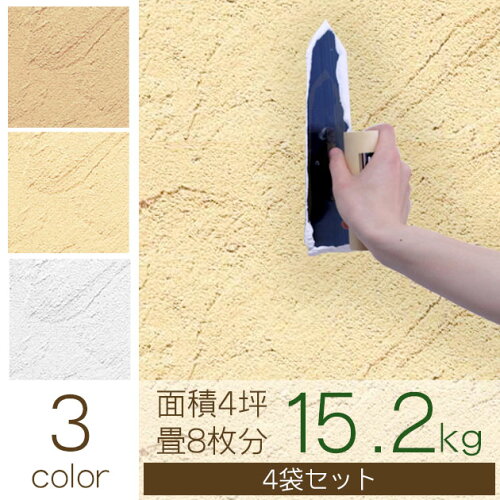 珪藻土壁材面積4坪/畳8枚分15.2kgまとめてお買い得な4袋セット5%オフ(自分で塗れる珪藻土の塗り壁DIYリフォーム)(A260-SET)