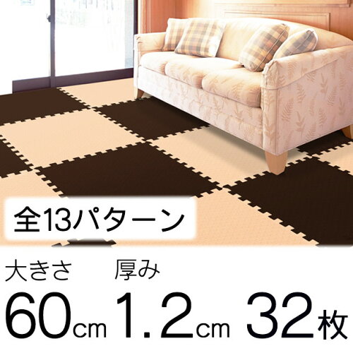 【箱売り特価】大判60cmジョイント式マット32枚組(2色各16枚)ベーシック色