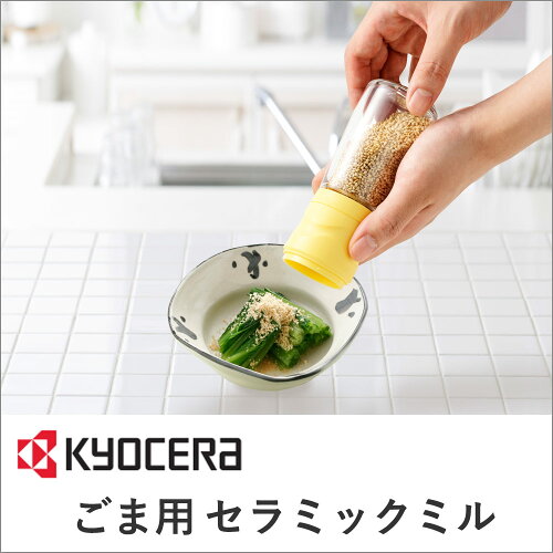 【ゴマミルごまミルごますり器ゴマすり器錆びないセラミック刃胡麻】『分解洗浄可能だから清潔粗さ調節機能付錆びないセラミック刃キッチンセラミックミルごま用CM-15N-YL』ゴマミルごまミルごますり器ゴマすり器錆びないセラミック刃胡麻(B424)