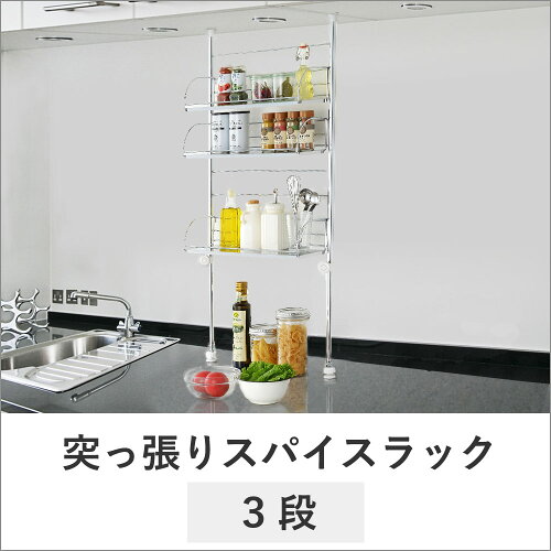 突っ張りスパイスラック3段40cmtsk|つっぱり突っ張りスパイスラックキッチン収納サポートテーブルキッチン収納収納棚日本製国産調味料ラックおしゃれ