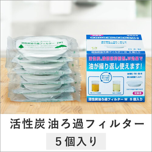 油ろ過ポット交換フィルター5個セットtsk|オイルポット濾過調理器具油ろ過ポットロカポット天ぷら油揚げ物油保存油再利用