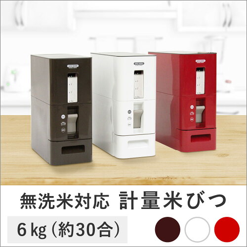 S計量米びつ6kg型tsk|ライスストッカー米櫃ライスボックスこめびつキッチン用品キッチン収納収納お米コメ保存容器6kg0.5合