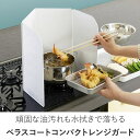 レンジガード べラスコート tsk | 油はね ガード 油はね防止 コンロ ガード コンロ奥カバー コンロカバー IH対応 ガスコンロ対応