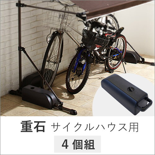 【送料無料】【カード決済のみ】【サイクルハウス自転車サイクルガレージサイクルポート】『高さ調節可能幅185×奥行103×高さ150?200天幕はね上げ時最大220cmサイクルハウス専用重石4個組』サイクルハウス自転車サイクルガレージサイクルポート(JT-011)