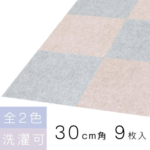 【30cm吸着マットずれない滑らないカーペットおくだけ滑り止付床】『台湾製ウォッシャブル接着剤両面テープジョイント不要置くだけ吸着マット30cm洗える吸着カーペット9枚入』30cm吸着マットずれない滑らないカーペットおくだけ滑り止付床(X601)