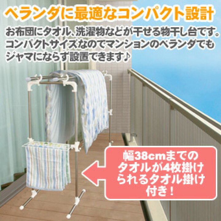 楽天市場 ベランダ 物干し台 タオル掛け付き 物干し 屋外 ステンレス 布団干し バルコニー 部屋干し コンパクト スリム おしゃれ 室内物干し 折りたたみ 折り畳み 室内 洗濯 室内干し 布団 マンション 洗濯干し 洗濯物干し 洗濯物 屋内 物干 物干しスタンド 物干台