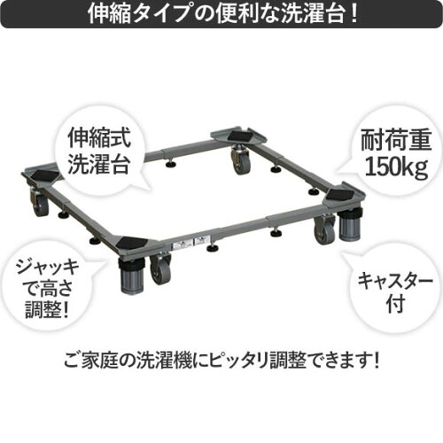 【伸縮式洗濯機パン設置台スライド台】伸縮式洗濯機パン設置台スライド台『高さ9cmUP耐荷重150kgキャスター&ジャッキ付伸縮式洗濯機台洗濯機パン洗濯パン幅48?78cm奥行39?61cm』伸縮式洗濯機パン設置台スライド台(B022)