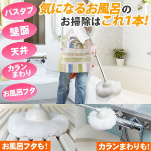 【浴室お風呂場浴槽バスタブ丸ごとこれ1本で掃除洗剤不要エコ清掃方法】『お風呂場丸ごと1本で掃除OK!洗剤不要!水とアミ目繊維で汚れを落とす!お風呂ユニットバスボンくん!伸縮50?73cmで壁・天井も届く』浴室浴槽バスタブ丸ごとこれ1本で掃除(B080)
