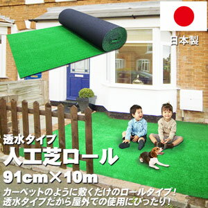 【人工芝透水シートロールマット91cm×10mベランダテラス玄関ゴルフの練習用にも】『カーペット状敷くだけ凹凸にもある程度対応透水タイプ人工芝ロールタイプ91cm×10m』人工芝透水シートロールマットベランダテラスDIYガーデニングにも(B411)