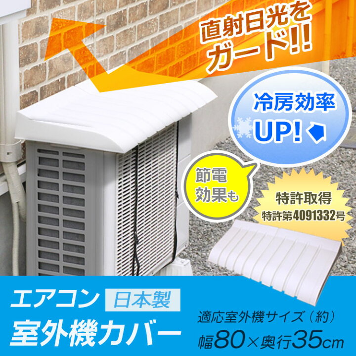 楽天市場 エアコン室外機カバー エアコン 室外機 日よけ カバー 屋外 プラスチック 室外機カバー 雨よけ ガード エアコンカバー 省エネ 節電 雨よけカバー 日除けカバー 雨ざらし バルコニー クーラー マンション ベランダ 遮熱 暑さ対策 屋根 便利グッズ 日除け 日よ