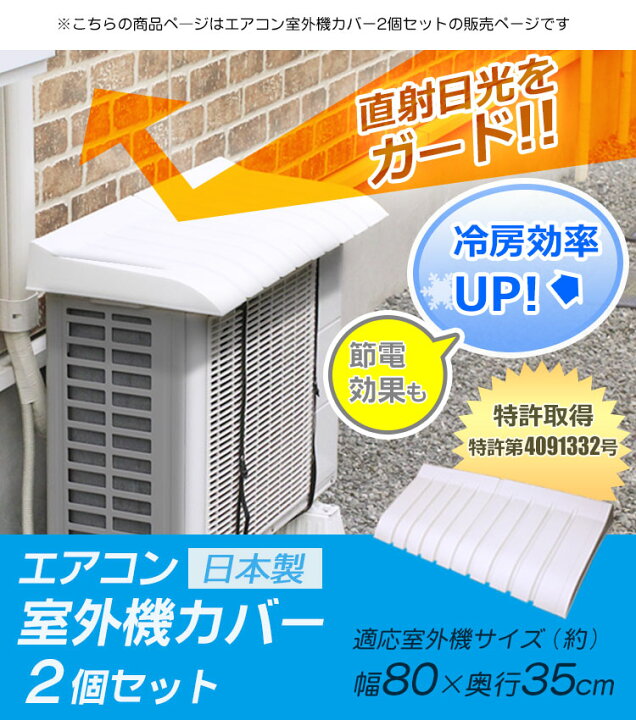 楽天市場】エアコン 室外機カバー 日よけ 2個 セット | 室外機 カバー 