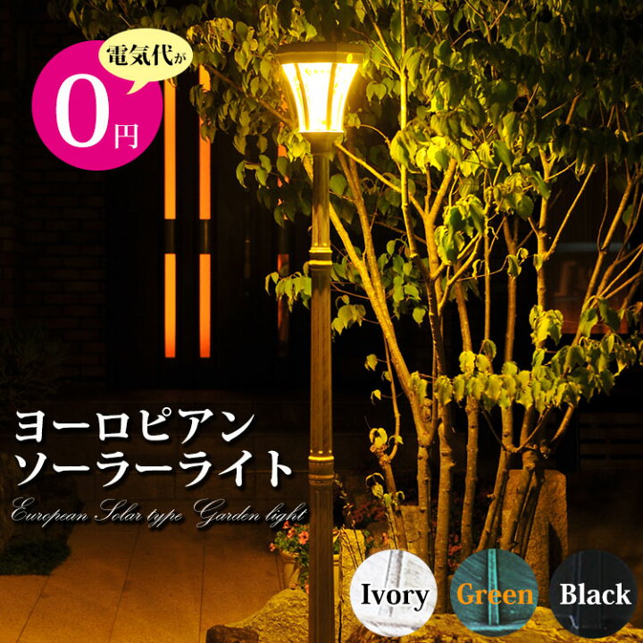 楽天市場 ヨーロピアンソーラー Led 街灯 屋外 庭 ガーデン 照明 ガーデンライト ライト エクステリアライト ガーデニングライト ソーラー ガーデンソーラーライト ソーラーライト 外灯 おしゃれ かわいい 玄関照明 Ledライト ガーデンファニチャー 屋外家具 太陽光