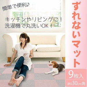 【30cm吸着マットずれない滑らないカーペットおくだけ滑り止付床】『台湾製ウォッシャブル接着剤両面テープジョイント不要置くだけ吸着マット30cm洗える吸着カーペット9枚入』30cm吸着マットずれない滑らないカーペットおくだけ滑り止付床(X601)