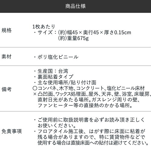 フロアタイル粘着式45cm角_商品仕様