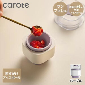�y�|�C���g10�{ 9/25(��)00:00�`10/1(��)23:59�܂Łz CAROTE �J���[�e ��ʐ��X�� ���a6cm | �ەX �ەX���X�� ���X�@ ��� ���X�� �X �A�C�X�{�[�����[�J�[ �ۂ��X �����v�b�V�� �傫���X �傫�� �� ��