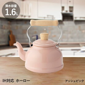 ホーローケトル 1.6L コットンシリーズ | ケトル やかん おしゃれ かわいい ポット 木のハンドル 天然木 富士ホーロー ホーロー IH ギフト キッチンツール ih対応 シンプル 琺瑯 白湯 お茶 コーヒー 直火 湯