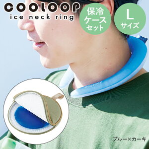 �l�b�N�N�[���[ COOLOOP �N�[���[�v �l�b�N�����O L�T�C�Y �ۗ�P�[�X ex �Z�b�g �ۗ�ܕt �R�W�b�g | �A�C�X�l�b�N�o���h �A�C�X�l�b�N�N�[���[ �����΍� �M���Ǒ΍� �� ��p �N�[�� �l�b�N ��