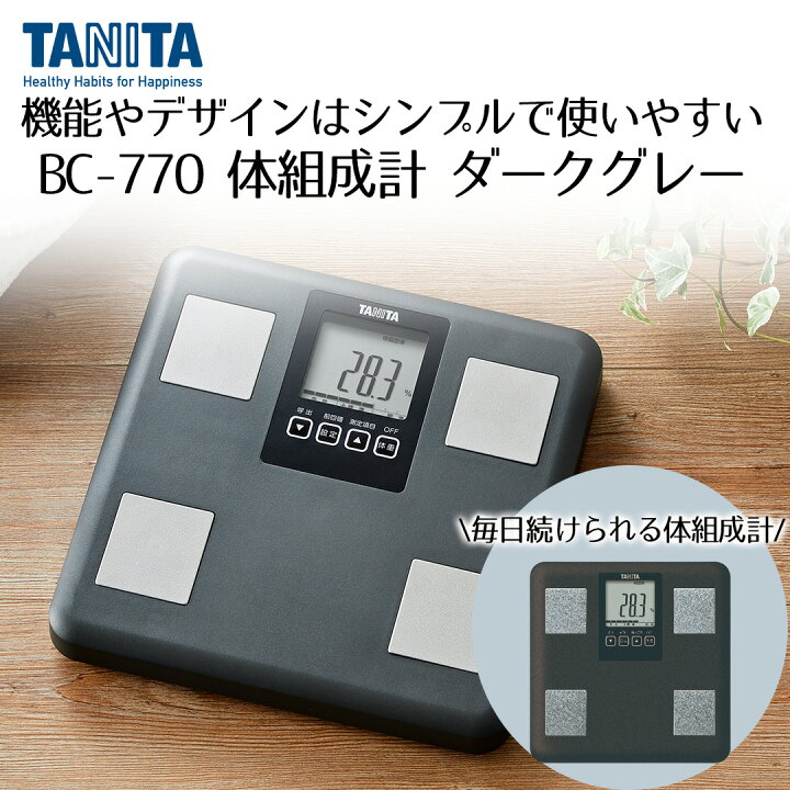 楽天市場】体組成計 タニタ BC770 | TANITA 体組織計 タニタ体組成計 