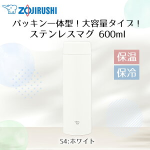 �ۈ� �X�e�����X�}�O 600ml SM-GS60 | ZOJIRUSHI ���� ���̂� �p�b�L����� �}�O�{�g�� �X�e�����X �{�g�� �X�e�����X�}�O�{�g�� �}�C�{�g�� ���� �ۉ� �ۗ� �H��@�Ή� �H���Ή� �p�b�L�� ��̌^ 