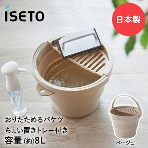 折りたためるバケツ 8L ちょい置きトレー付 伊勢藤 | バケツ おりたためるバケツ ちょい置きトレー 折り畳み 折りたたみバケツ コンパクト 掃除 収納 イセトウ
