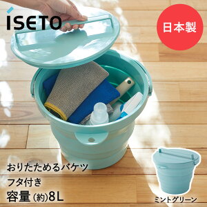 折りたためるバケツ 8L フタ付 伊勢藤 | バケツ フタ付バケツ 蓋付き 折り畳み 吊り下げ 折りたたみ 折りたたみバケツ コンパクト 掃除 収納 イセトウ