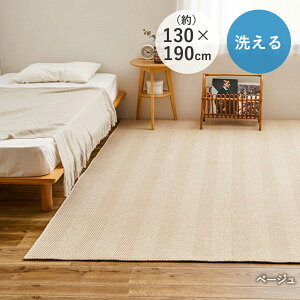 洗える ヘリンボン ラグ 130×190 ボーナ 萩原 | 洗える 手洗い おしゃれ ヘリンボン柄 ボーダー柄 ウレタン入り ふっくら さらっと すべり止め 長方形 子供 ペット