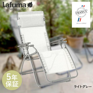 【 ポイント5倍 10/30(木)00:00〜10/30(木)23:59まで 】Lafuma Futura Batyline Duo | ラフマ リクライニングチェア 折りたたみ パーソナルチェア リラックス チェアー 椅子 いす イス リクライニング 折りた