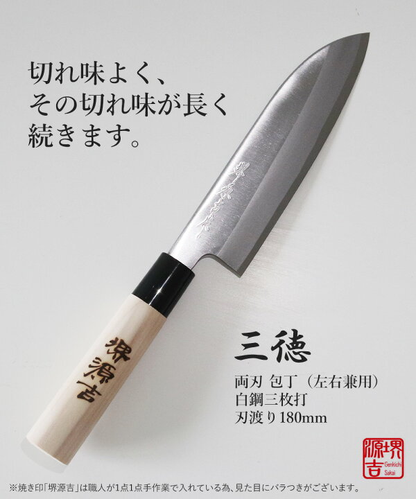 楽天市場】三徳包丁 180mm 両刃 左右兼用 白鋼 三枚打 堺源吉作 