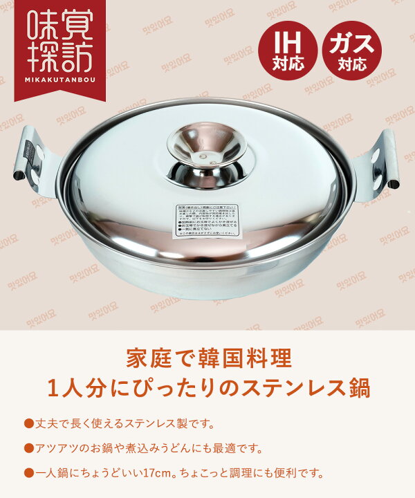 楽天市場】韓国 ステンレス 鍋 17cm IH対応 1人用 RB-2876 韓国編 味覚 