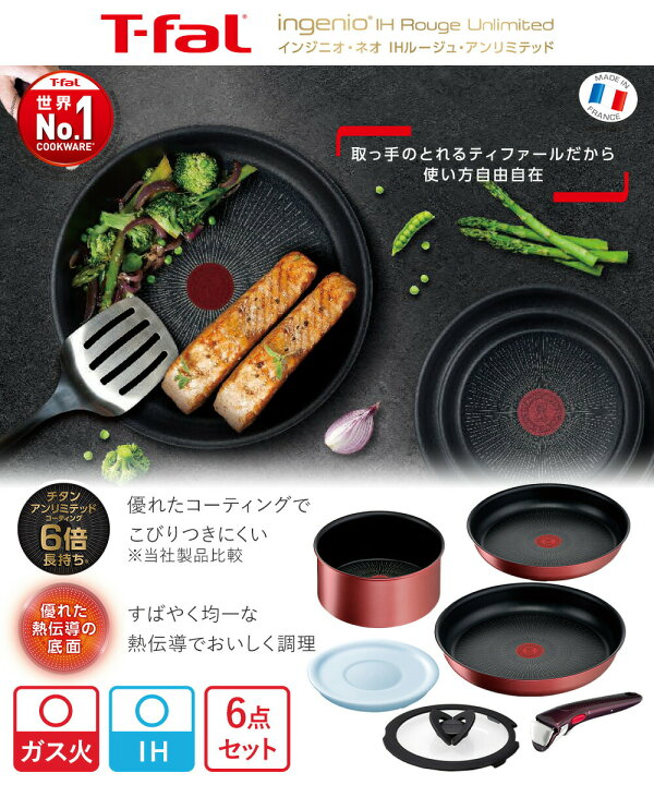 楽天市場】T-fal インジニオ・ネオ IH ルージュ・アンリミテッド 