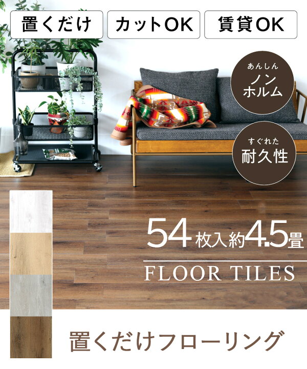 楽天市場】＼ポイント20倍／ アウトレット フロアタイル 木目 4.5畳 