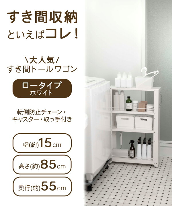楽天市場】トールワゴン ロータイプ 幅 15cm ホワイト | 隙間収納 洗面 